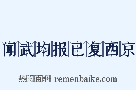 闻武均报已复西京是什么意思的图片